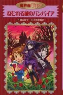 ねむれる城のバンパイア 愛蔵版