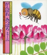 がんばれみつばちミーニ