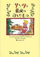サンタの最後のおくりもの / M・A・ミュライユ
