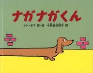 ナガナガくん / シド・ホフ