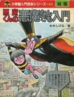 恶魔君的恶魔什么都入门/水木Sigeru