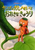 かっぱのかっぺいとおおきなきゅうり / 田中友佳子