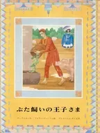 ぶた飼いの王子さま アンデルセン童話