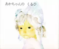 あかちゃんのくるひ / いわさきちひろ