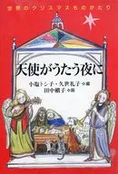 天使がうたう夜に 世界のクリスマスものが / 小塩トシ子