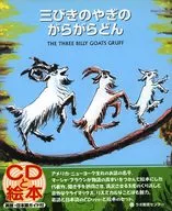 CD付)三びきのやぎのがらがらどん The three billy goats Gruff 新装版