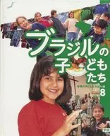 世界の子どもたちはいま 8