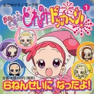 おジャ魔女どれみドッカ～ン! 1 6ねんせいになったよ!