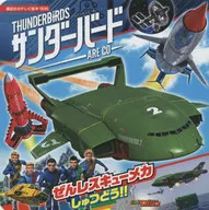 サンダーバード ARE GO ぜんレスキューメカしゅつどう!!