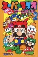 スーパーマリオわくわくゲームランド 2 / 嵩瀬ひろし