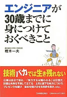 工程师在30岁之前应该学会的东西