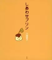 しあわせプリン
