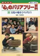目で見る「心」のバリアフリー百科 全5巻