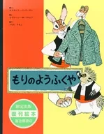 もりのようふくや