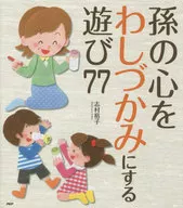 孫の心をわしづかみにする遊び77