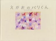 えがおのパリくん 美しさを育むために