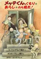 メッテくん、くもり☆あらし☆のち晴れ!