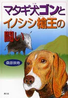 獵人犬公和野豬槍王的戰鬥/桑原崇壽