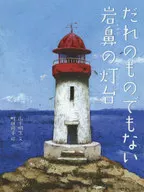 Nobody's Lighthouse on Iwahana
