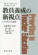 教員養成の新視点 カナダからの提言