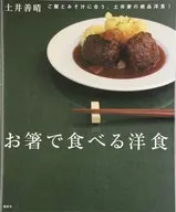 お箸で食べる洋食 ご飯とみそ汁に合う、土井家の絶品洋食!