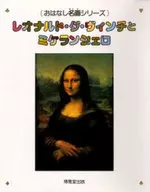 Leonardo da Vinci and Michaelangelo / Kaori 川滝