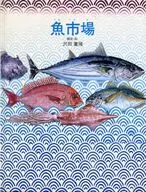 魚市場 / 沢田重隆