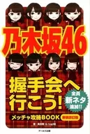 Nogizaka 46 : Let's Go to the Handshake Event - Metcha Capture Book - [New Revision Edition]