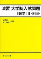 Graduate School Entrance Exam for Practice [Mathematics] 2, Third Edition