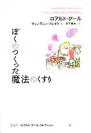 ぼくのつくった魔法のくすり / ロアルド・ダール