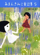 Kimiko Aman Children's Story Book, 5 Volumes Set
