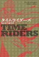 Time Riders [3-1] / A. Scarrow