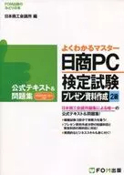 有贈品)日商PC鑒定試驗發表資料製作2級正式文本&習題集
