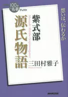 NHK 「 100 min. de Masterpiece 」 Books Murasaki Shikibu Genji Monogatari