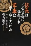 信长被耶稣会炸死，家康被摩换的惊人的战国时代的黑暗