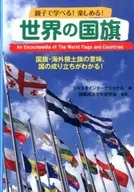 世界の国旗 国旗・海外領土旗の意味、国の