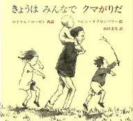 今天大家都很怕熊/M·罗森