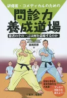 問診力養成道場-患者のその一言は何を意味
