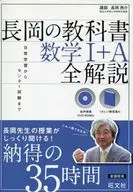 DVD included) Nagaoka textbook Mathematics 1 + A full explanation