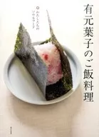 Arimoto Yoko's Rice Dish