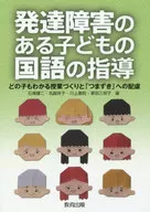 発達障害のある子どもの国語の指導 どの子もわかる授業づくりと「つまずき」への配慮