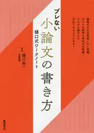 With Appendix) Cómo escribir un breve ensayo sin vacilación Nota de trabajo de estilo Higuchi