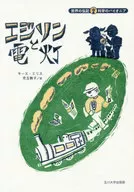 Edison y la luz eléctrica