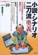 A practical lesson in which you can write novels and scenarios, Nitoryu School of Secrets, professional specification entertainment