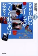 为什么要生产990日元的牛仔裤？