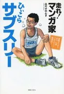 Run! Cartoonist Hi COME ON! A 52-year-old full marathon challenge of 85 kg in the Sub-Three Movement Onchi!