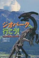 ジオパークへ行こう! 火山や恐竜にあえる旅