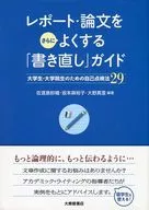 レポート・論文をさらによくする「書き直し」ガイド 大学生・大学院生のための自己点検法29