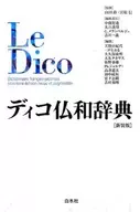 附收納盒)DICO法日辭典新裝版