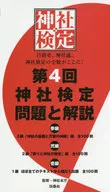 第4届神社和寺院检定问题及解说参级弐級壱級